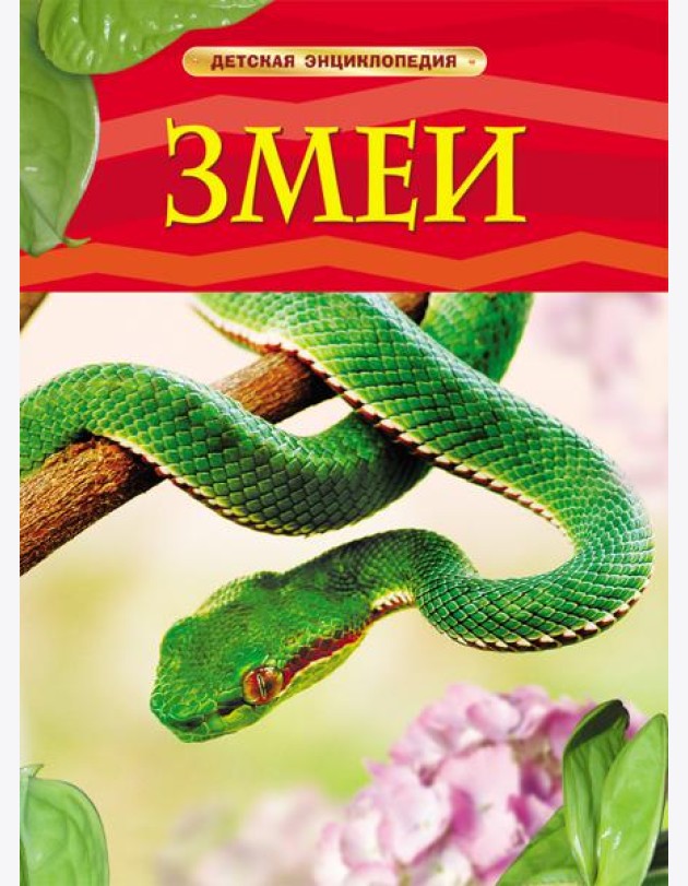Змеи. Детская энциклопедия