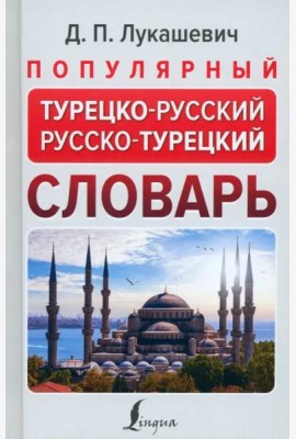 Популярный турецко-русский русско-турецкий словарь