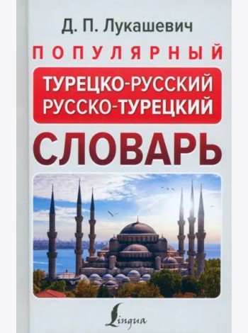 Популярный турецко-русский русско-турецкий словарь