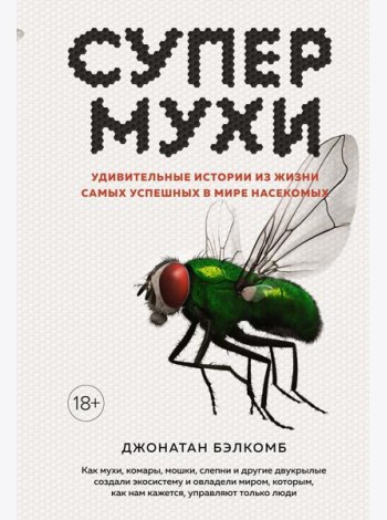 Супермухи. Удивительные истории из жизни самых успешных в мире насекомых