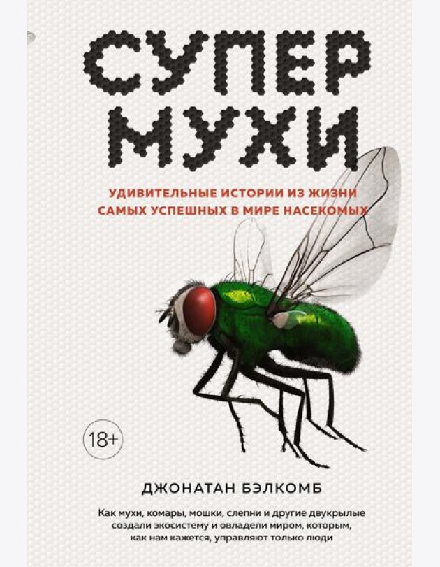 Супермухи. Удивительные истории из жизни самых успешных в мире насекомых
