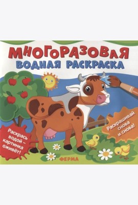Многоразовые водные раскраски. Ферма