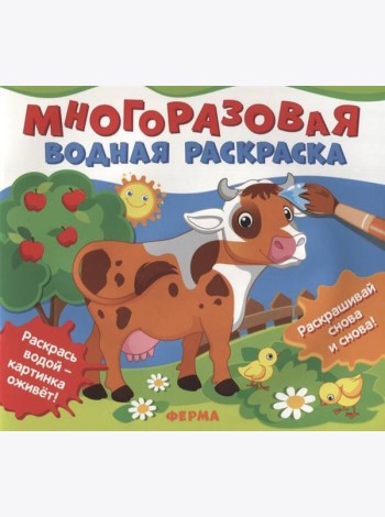 Многоразовые водные раскраски. Ферма