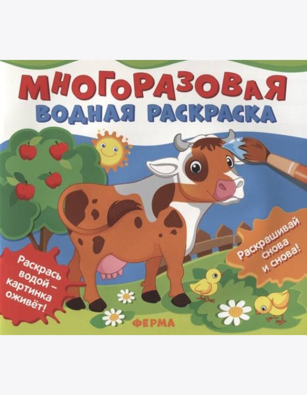 Многоразовые водные раскраски. Ферма