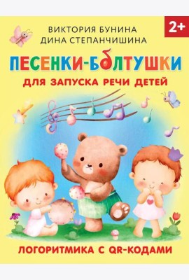 Песенки-болтушки для запуска речи детей. Логоритмика с QR-кодами