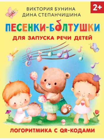 Песенки-болтушки для запуска речи детей. Логоритмика с QR-кодами