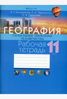 География. 11 кл. Глобальные проблемы человечества. Рабочая  тетрадь