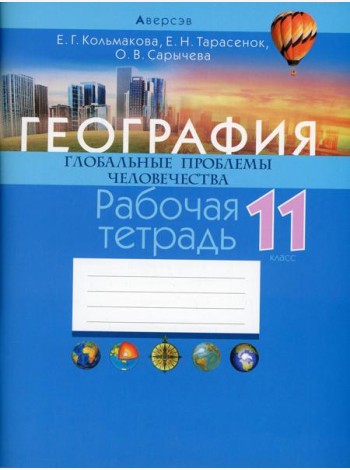 География. 11 кл. Глобальные проблемы человечества. Рабочая  тетрадь