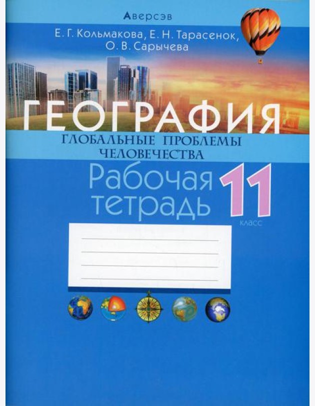География. 11 кл. Глобальные проблемы человечества. Рабочая тетрадь