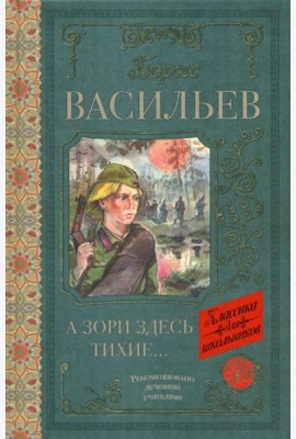 А зори здесь тихие: сборник