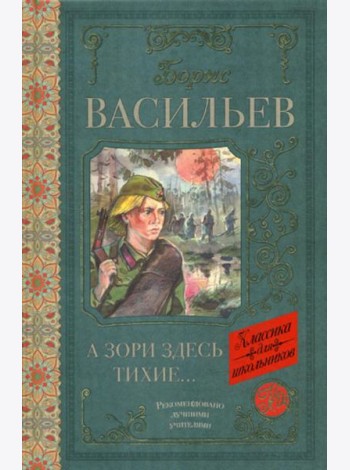 А зори здесь тихие: сборник