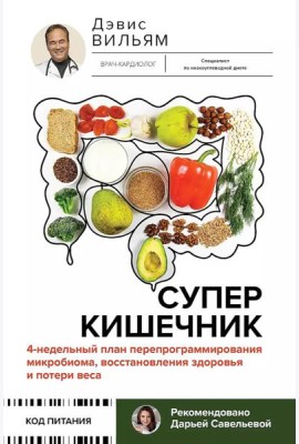 Суперкишечник. 4-недельный план перепрограммирования микробиома, восстановления здоровья и потери веса