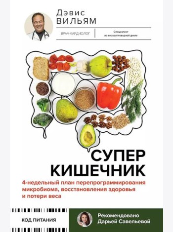 Суперкишечник. 4-недельный план перепрограммирования микробиома, восстановления здоровья и потери веса