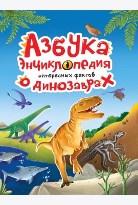АЗБУКА-ЭНЦИКЛОПЕДИЯ ИНТЕРЕСНЫХ ФАКТОВ О ДИНОЗАВРАХ глянц.ламин, мелов. 215х288