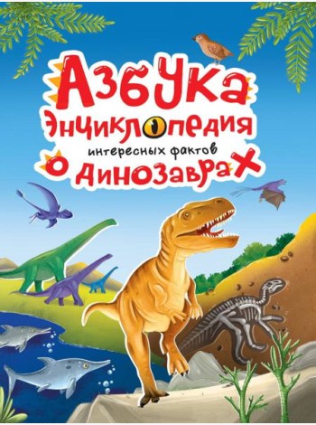АЗБУКА-ЭНЦИКЛОПЕДИЯ ИНТЕРЕСНЫХ ФАКТОВ О ДИНОЗАВРАХ глянц.ламин, мелов. 215х288
