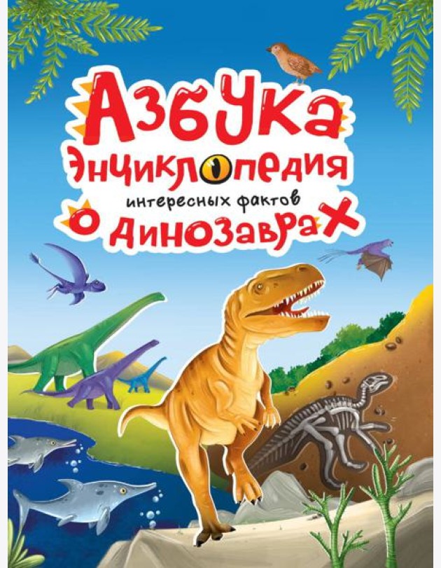 АЗБУКА-ЭНЦИКЛОПЕДИЯ ИНТЕРЕСНЫХ ФАКТОВ О ДИНОЗАВРАХ глянц.ламин, мелов. 215х288