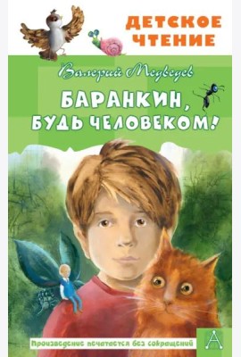 Баранкин, будь человеком!