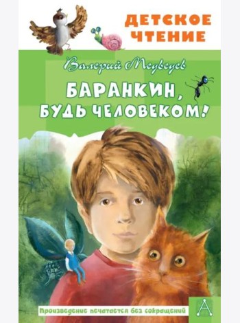 Баранкин, будь человеком!