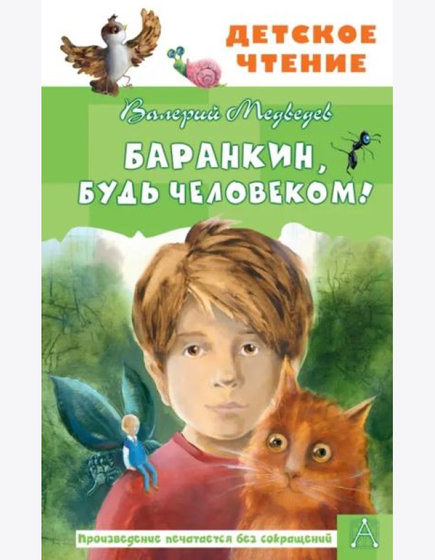 Баранкин, будь человеком!