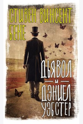 Дьявол и Дэниел Уэбстер: сборник