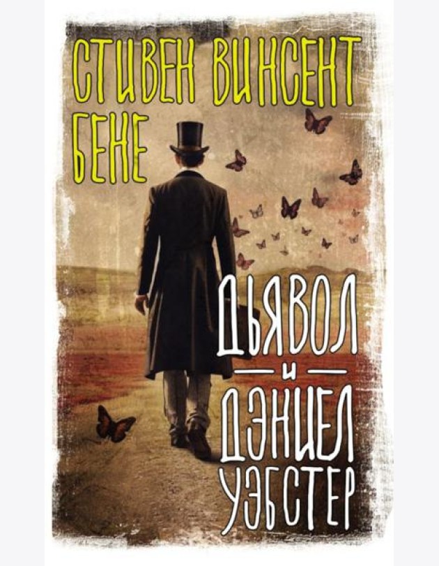 Дьявол и Дэниел Уэбстер: сборник