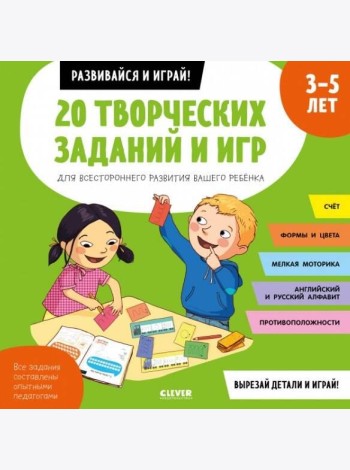 Клевер-Медиа-Групп/20 творческих заданий и игр для всестороннего развития вашего ребенка. 3-5 лет