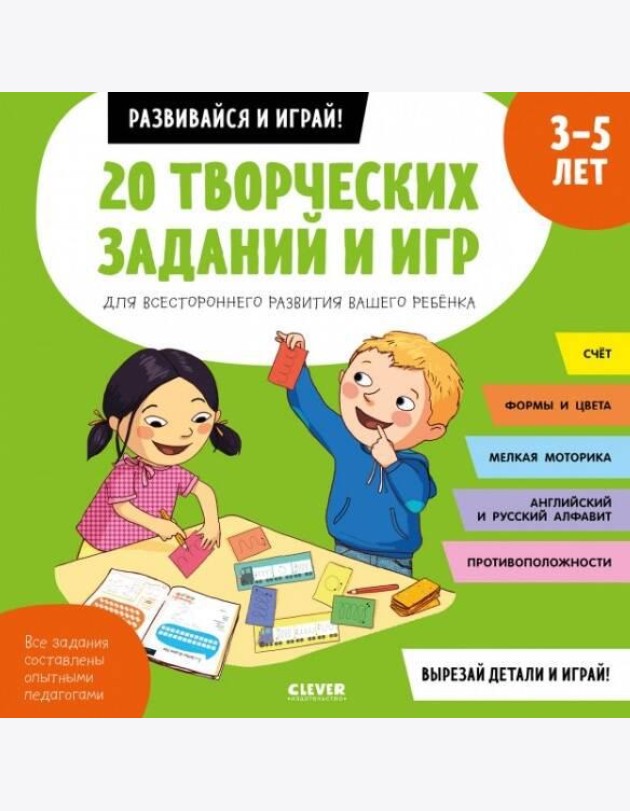 Клевер-Медиа-Групп/20 творческих заданий и игр для всестороннего развития вашего ребенка. 3-5 лет