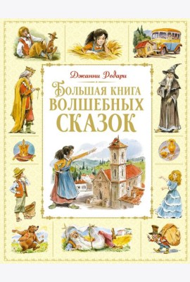 Большая книга волшебных сказок