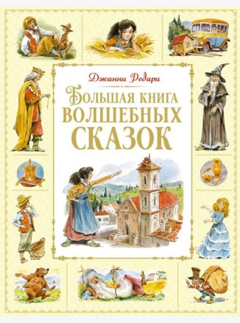 Большая книга волшебных сказок