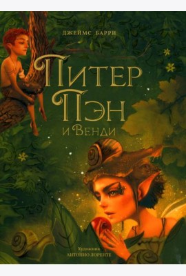 Питер Пэн и Венди: сказочная повесть
