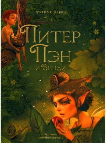 Питер Пэн и Венди: сказочная повесть