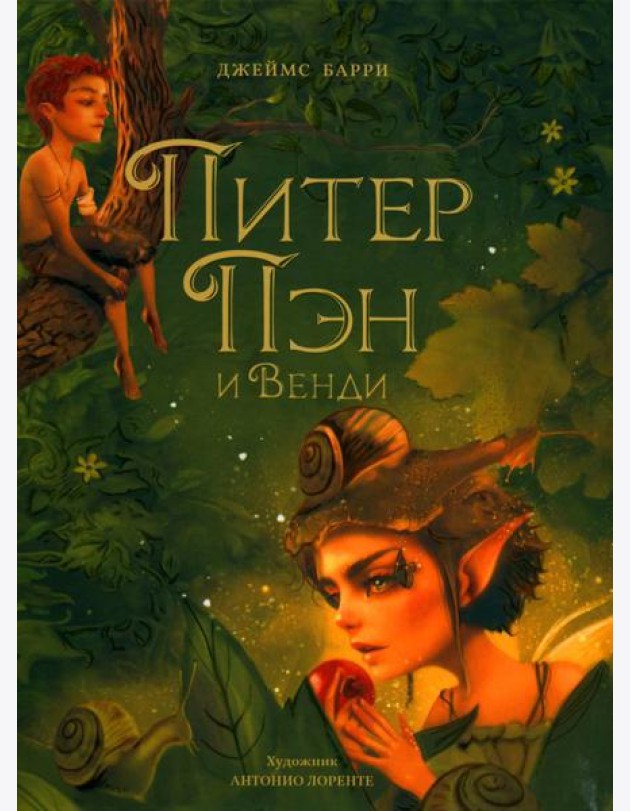 Питер Пэн и Венди: сказочная повесть