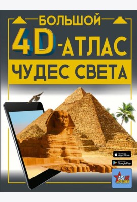 Большой 4D-атлас чудес света