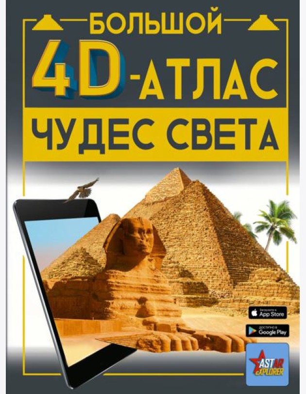 Большой 4D-атлас чудес света