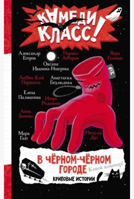 В черном-черном городе. Криповые истории
