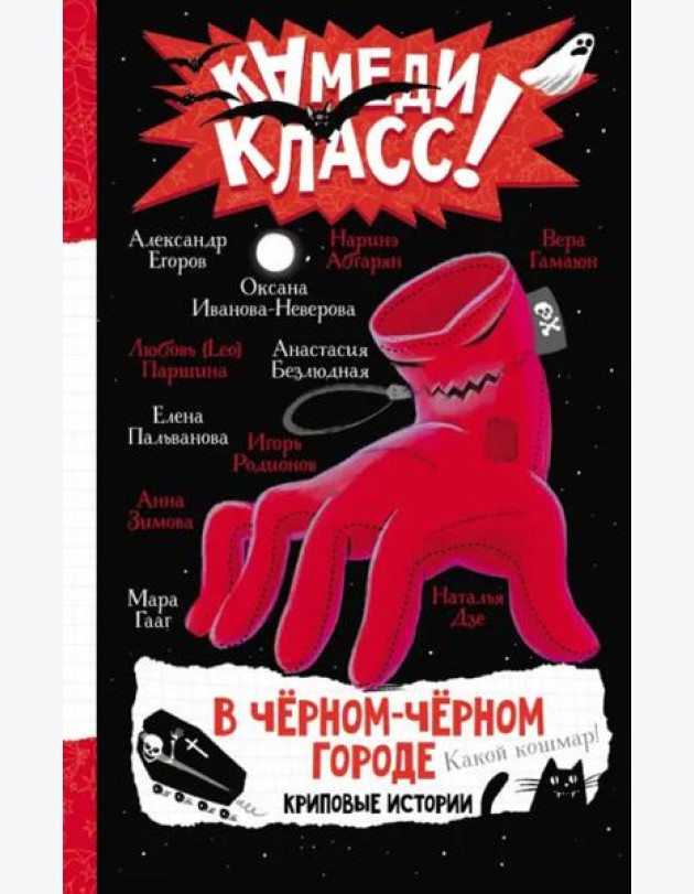 В черном-черном городе. Криповые истории