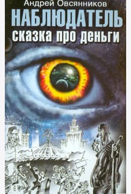 Наблюдатель. Сказка про деньги