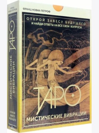 Таро. Мистические Вибрации. Открой завесу будущего и найди ответы на все свои вопросы