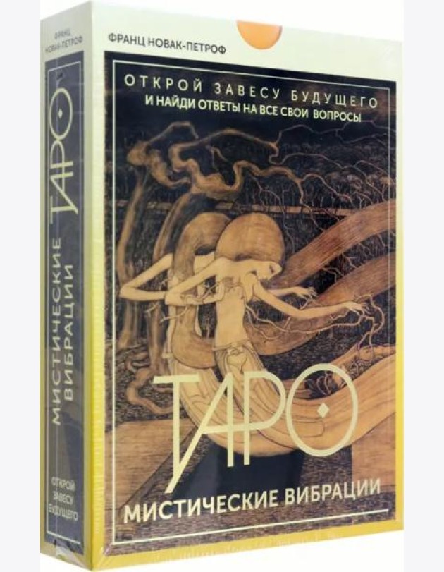 Таро. Мистические Вибрации. Открой завесу будущего и найди ответы на все свои вопросы