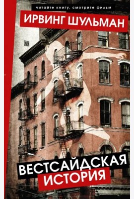 Вестсайдская история