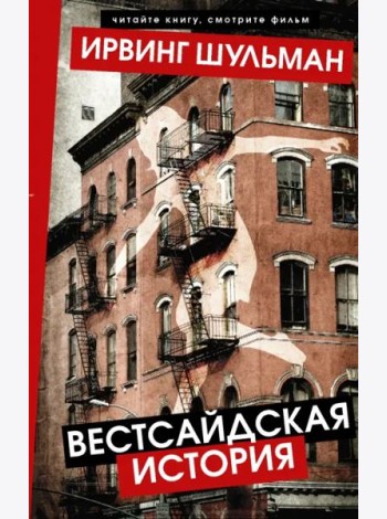 Вестсайдская история