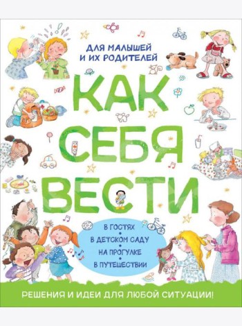 Как себя вести. Для малышей и их родителей