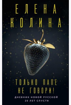 Только папе не говори! Дневник новой русской. 20 лет спустя: роман