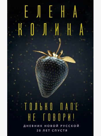Только папе не говори! Дневник новой русской. 20 лет спустя: роман