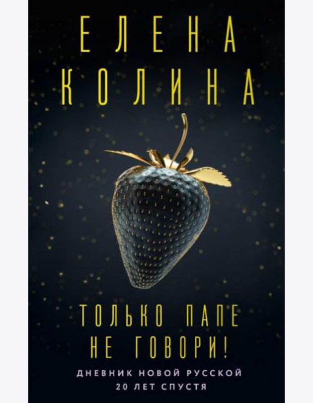 Только папе не говори! Дневник новой русской. 20 лет спустя: роман