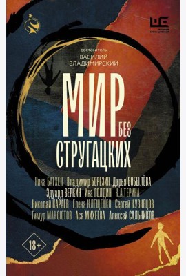 Мир без Стругацких: рассказы, повести