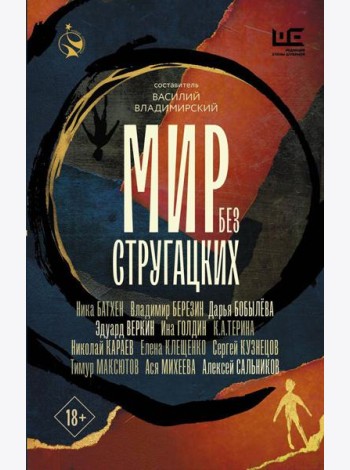 Мир без Стругацких: рассказы, повести
