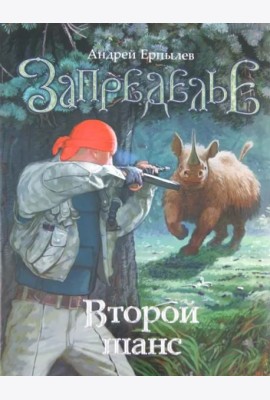 Запределье. Второй шанс