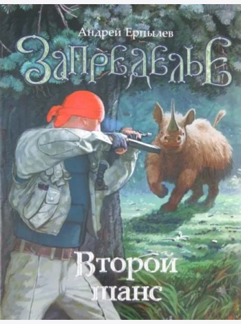 Запределье. Второй шанс