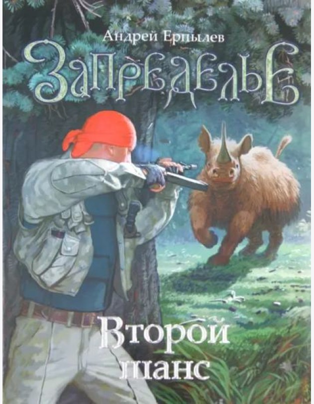 Запределье. Второй шанс